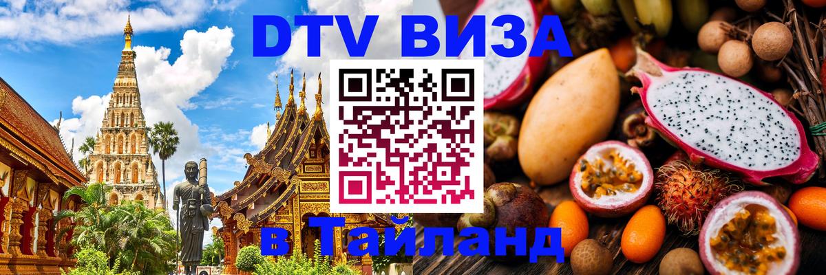 Цены на DTV визу в Таиланд — пакеты услуг, достаточно даже паспорта - Арзамас  04.10.2025 